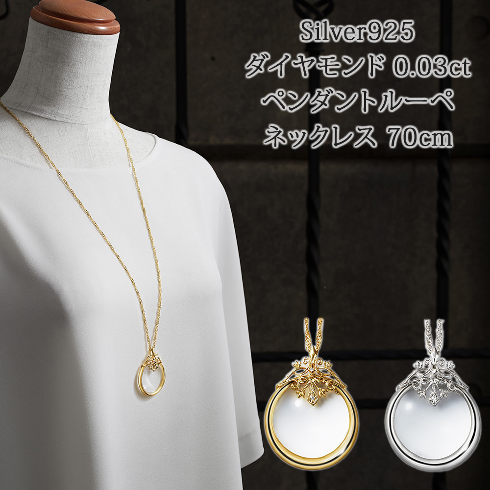 シルバー925 ダイヤモンド付き ペンダントルーペ ネックレス 70cm