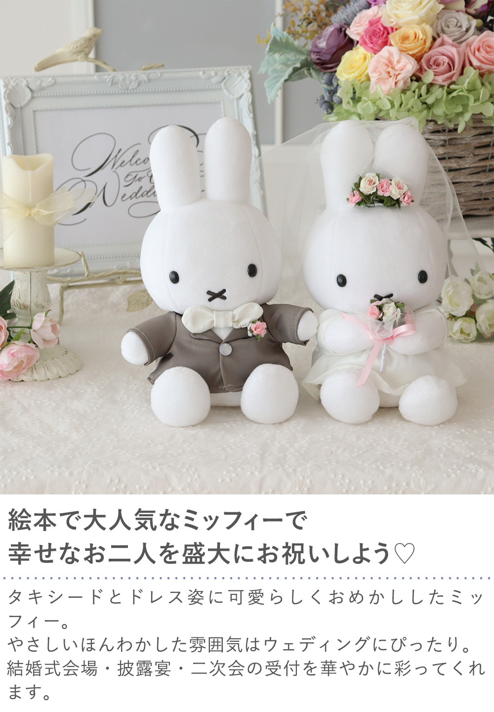 結婚式 電報 ギフト】ミッフィーウェディングドール【ぬいぐるみ