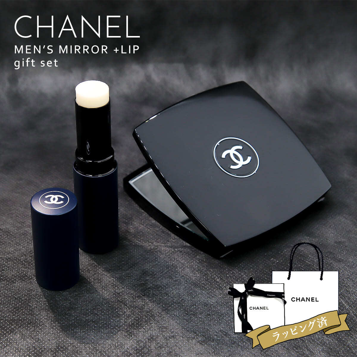 シャネル リップ ボーイ ミラー セット CHANEL ミロワール ドゥーブル