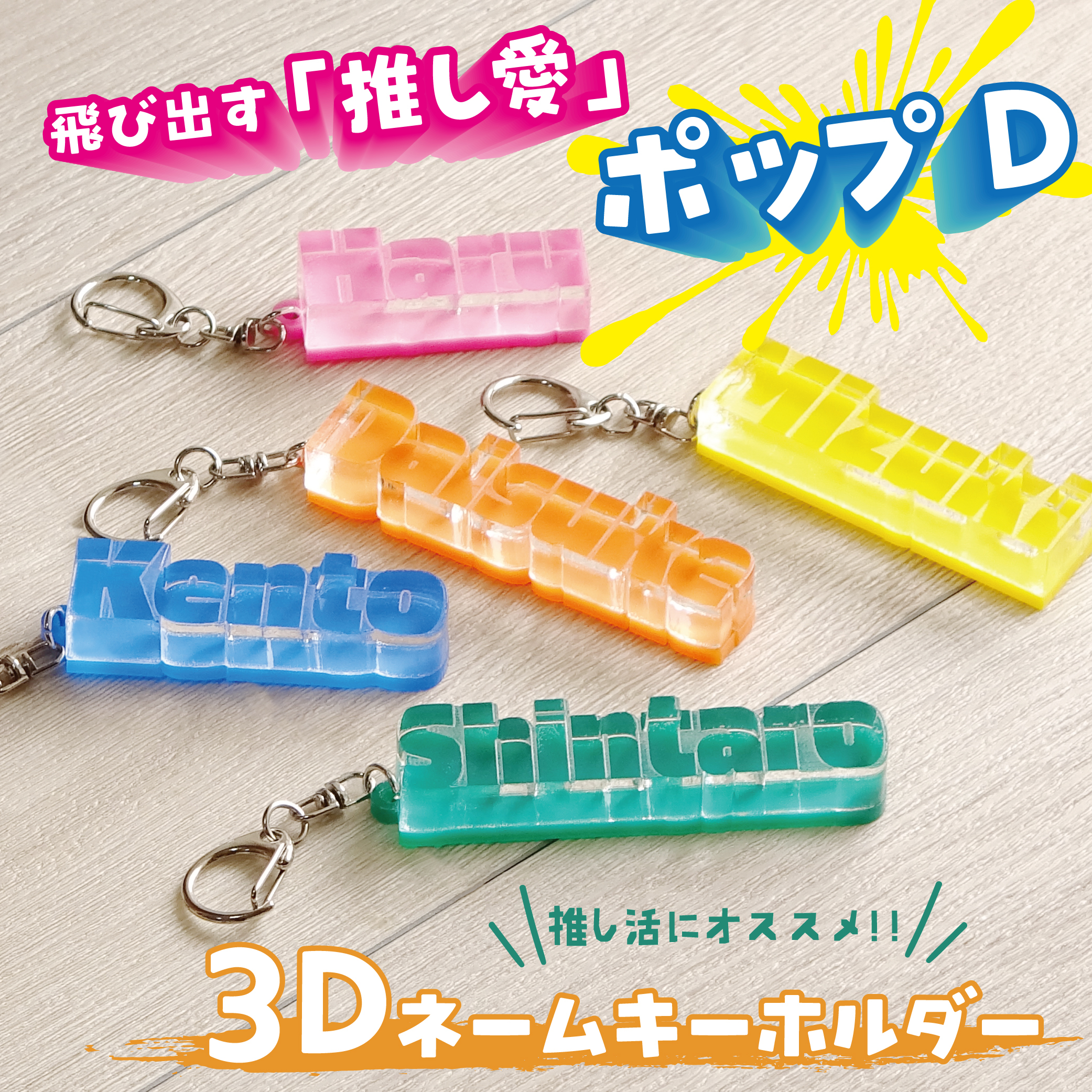 キーホルダー 名前 名入れ Fan+Tickシリーズ ポップD 3D 推し活 推し