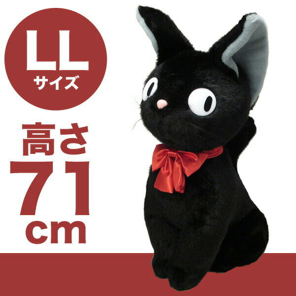 特大 ぬいぐるみ 座 LL ジジ （黒猫・ねこ・ネコ） （魔女の宅急便