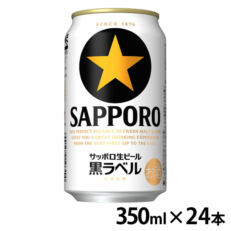 送料無料】【24本入】サッポロ 黒ラベル 350ml ( サッポロ 黒ラベル