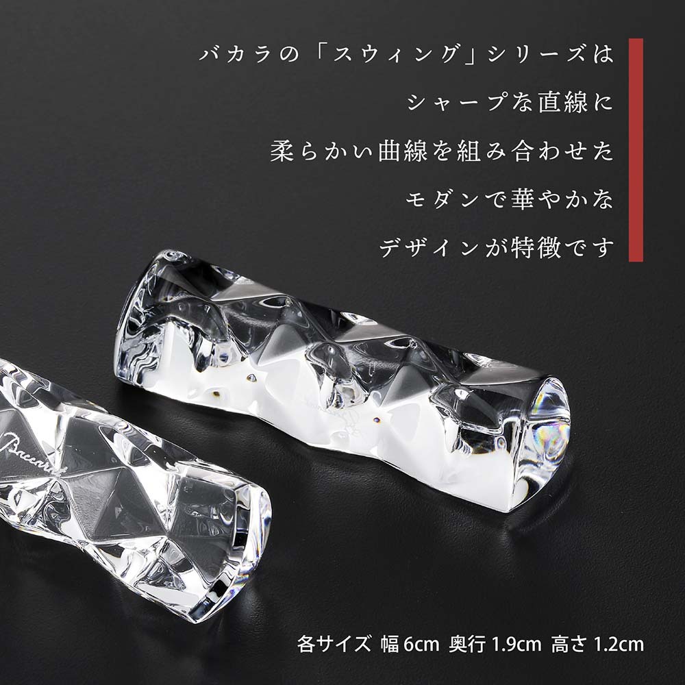 名入れ代込み】【正規店ラッピング無料】バカラ Baccarat スウィング