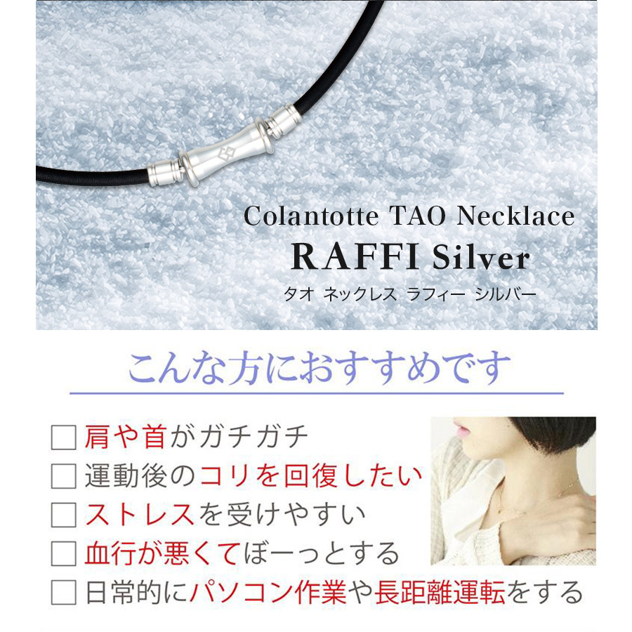 コラントッテ TAO ネックレス RAFFI - 【磁気ネックレスの通販 ほぐし