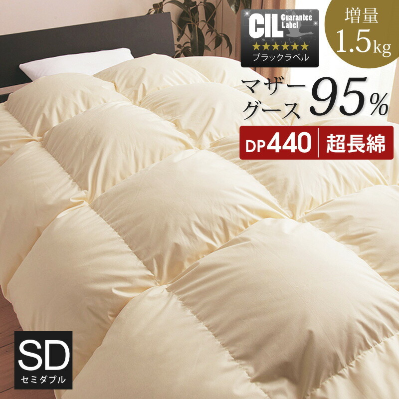 羽毛布団 セミダブル マザーグースダウン 95% 増量1.5kg 440dp以上 1年