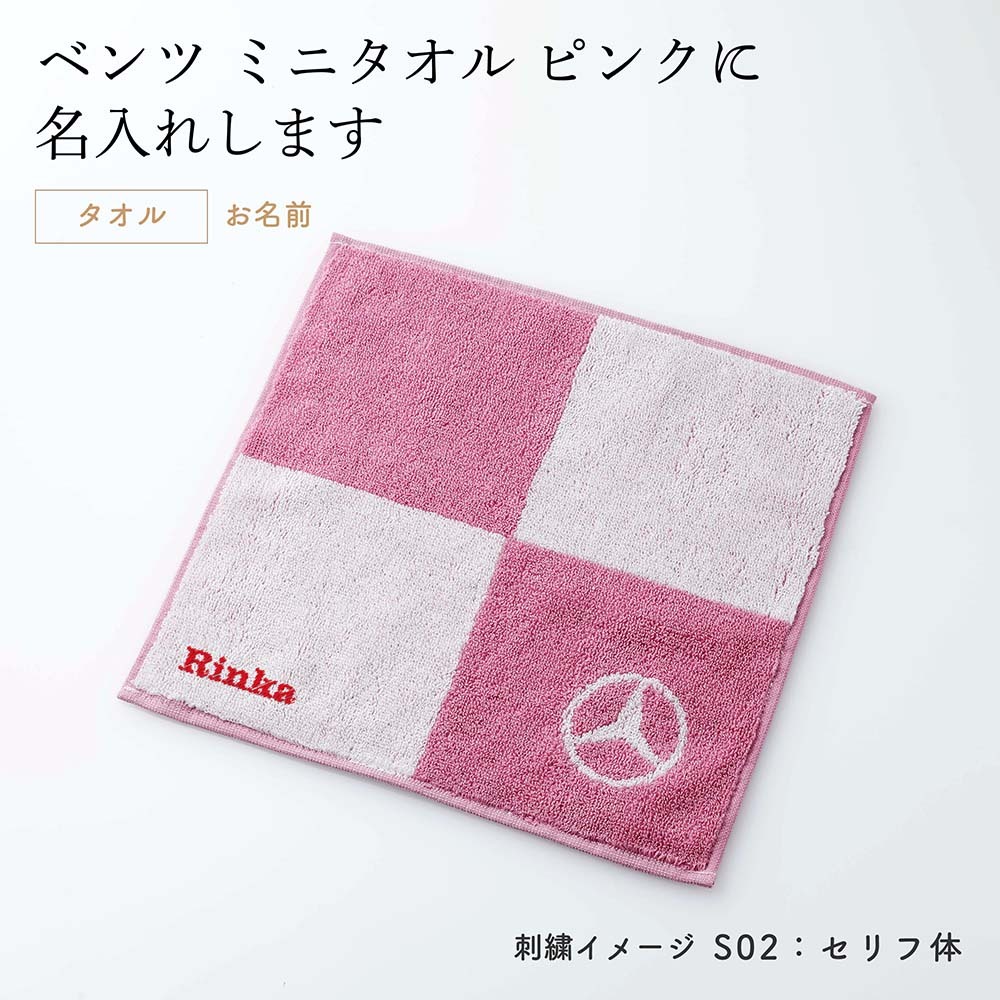 Mercedes-Benz メルセデス ベンツ コレクション ミニ タオル ブロック