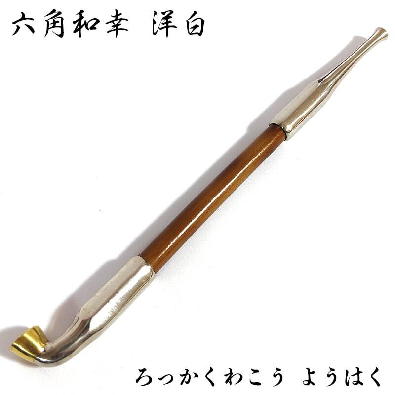 煙管 フカシロ謹製 六角和幸 洋白 喫煙具 きせる シルバー キセル