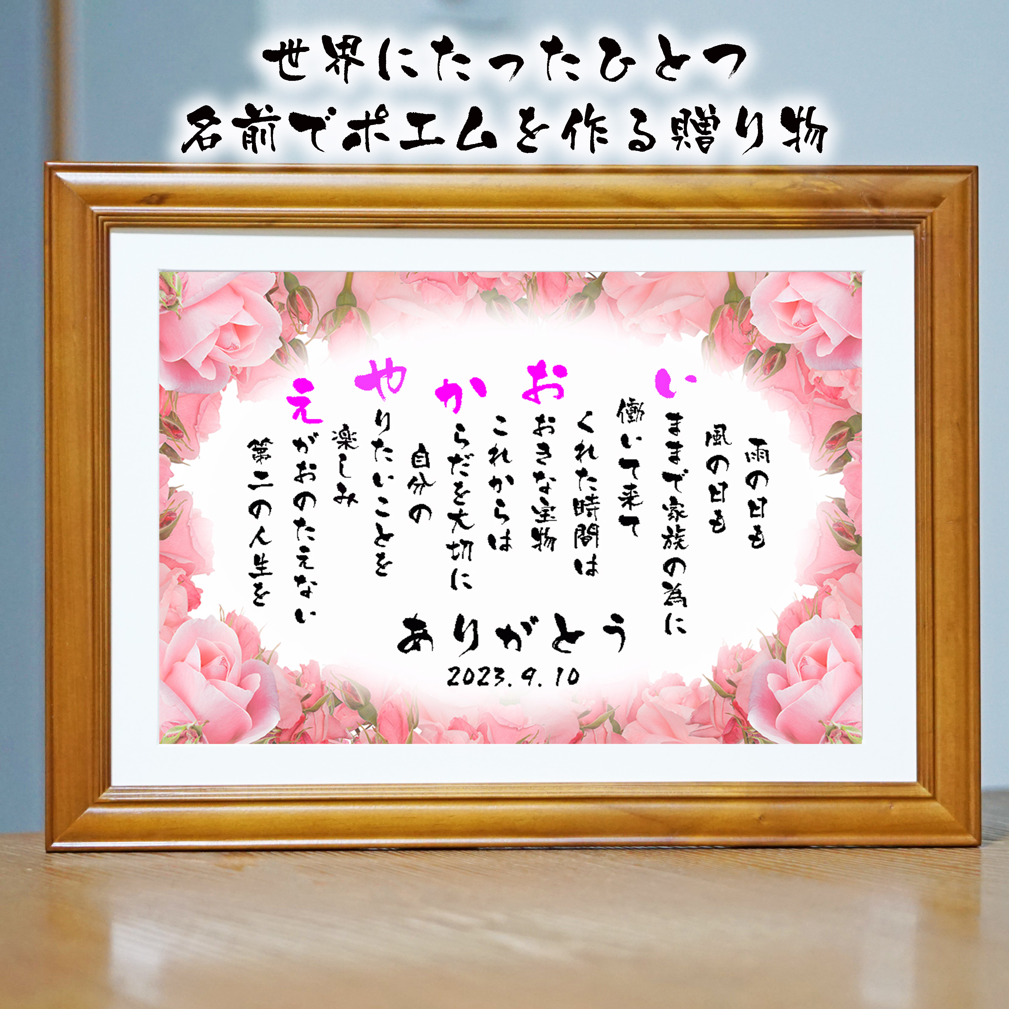 お名前ポエム 退職祝い 結婚記念日 還暦 古希 米寿 傘寿 卒寿 喜寿