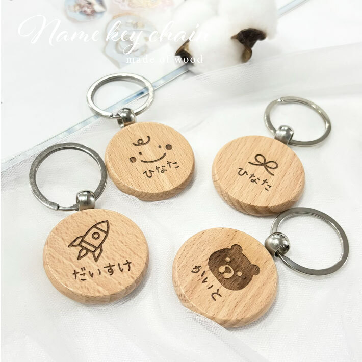 名入れ 無料】名前入り キーホルダー《ベビー》(木製 キーホルダー 名