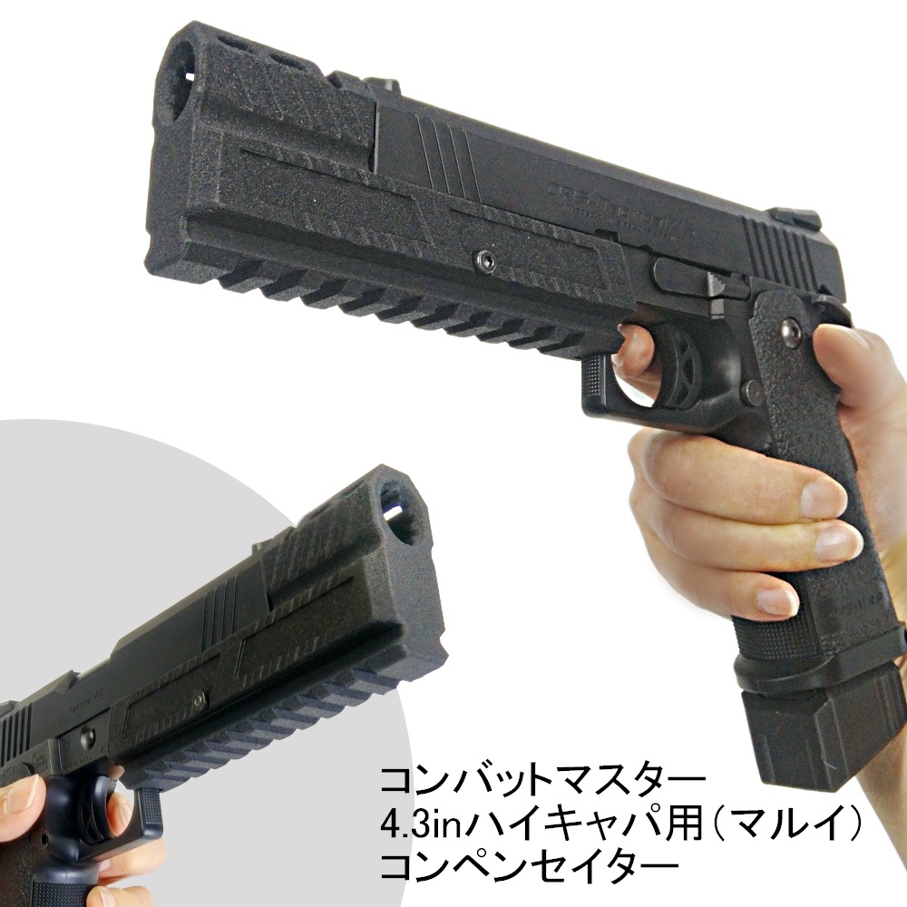 コンペンセイター ハイキャパ 4.3インチ専用 コンバットマスター【S