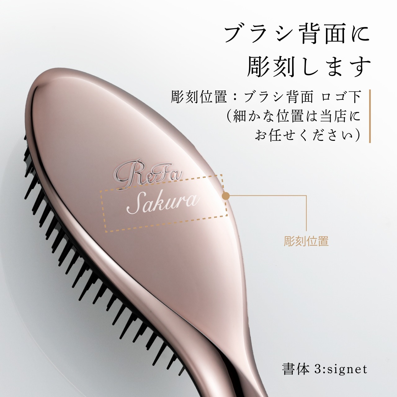 お急ぎ対応】リファ エールブラシ ローズゴールド 単品 名入れ彫刻代