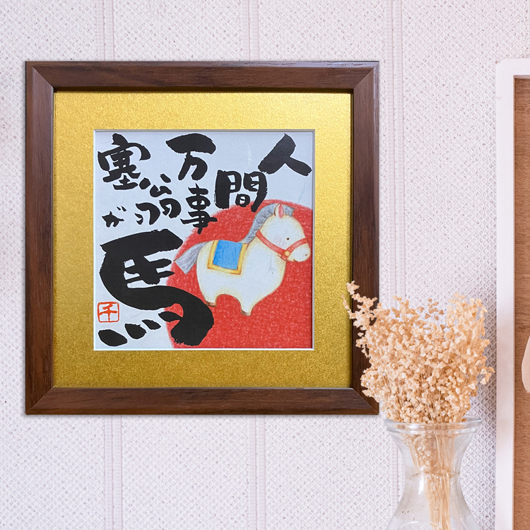 2026年令和8年 干支 馬 額絵 【 人間万事塞翁が馬 】ことわざ入り 午年