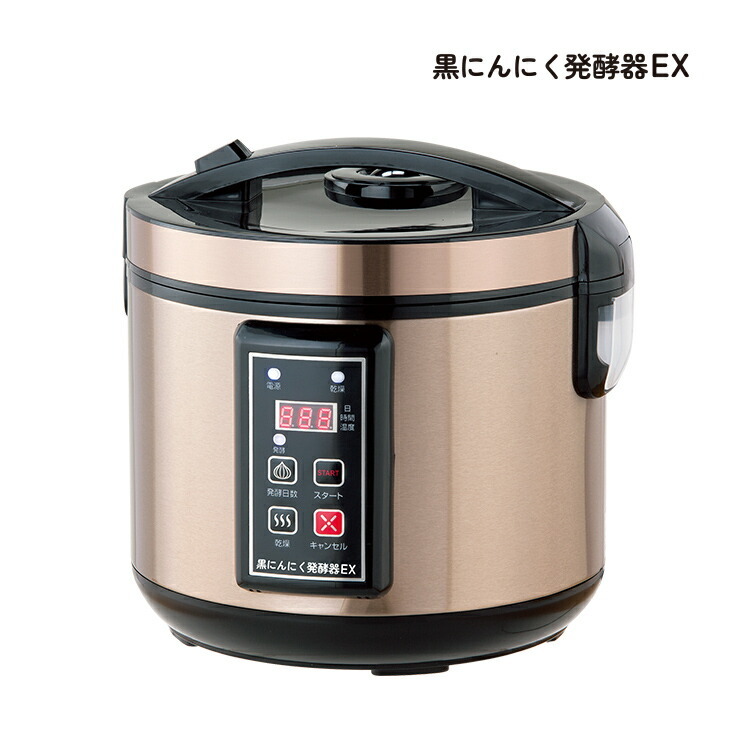 黒にんにく発酵器EX 黒にんにくメーカー 自家製 手作り 黒ニンニク