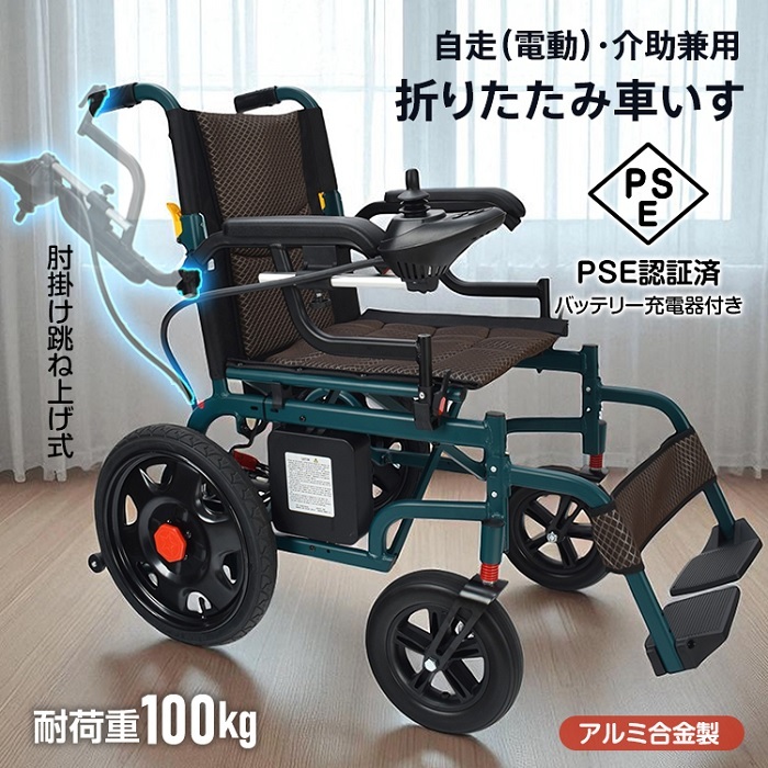 電動車椅子 耐荷重100kg 電動 自走式 折りたたみ コンパクト 介助用