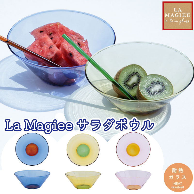 ボウル La Magiee ラ・マジー BISQUE ビスク トーンガラス 食器 ガラス