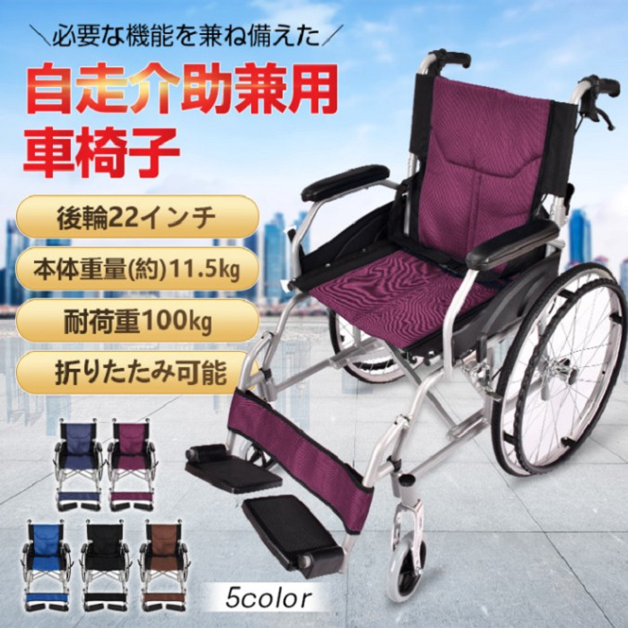 自走介助兼用車椅子 折り畳み式 5カラー 車いす 耐荷重100kg 車イス