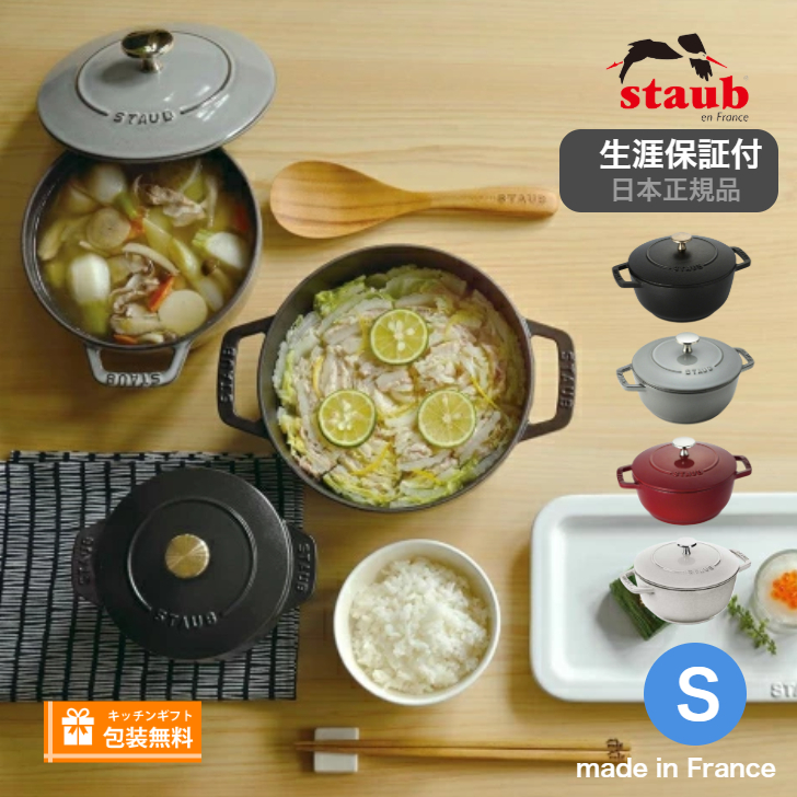 生涯保証】【日本正規品】Staub ストウブ Wa-NABE ワナベ S サイズ