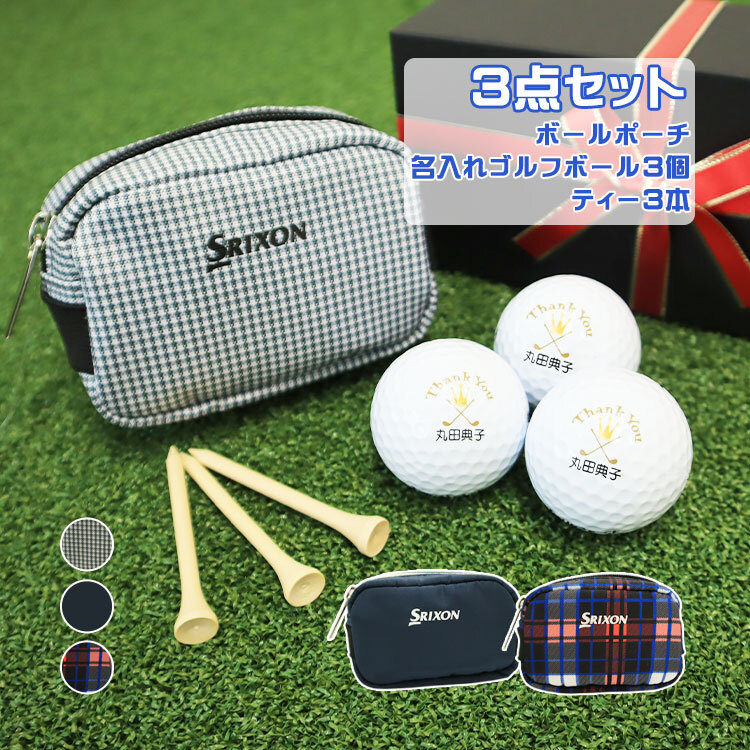即日対応可＞ ゴルフボールポーチ 【スリクソン ボールポーチ ＆ 名
