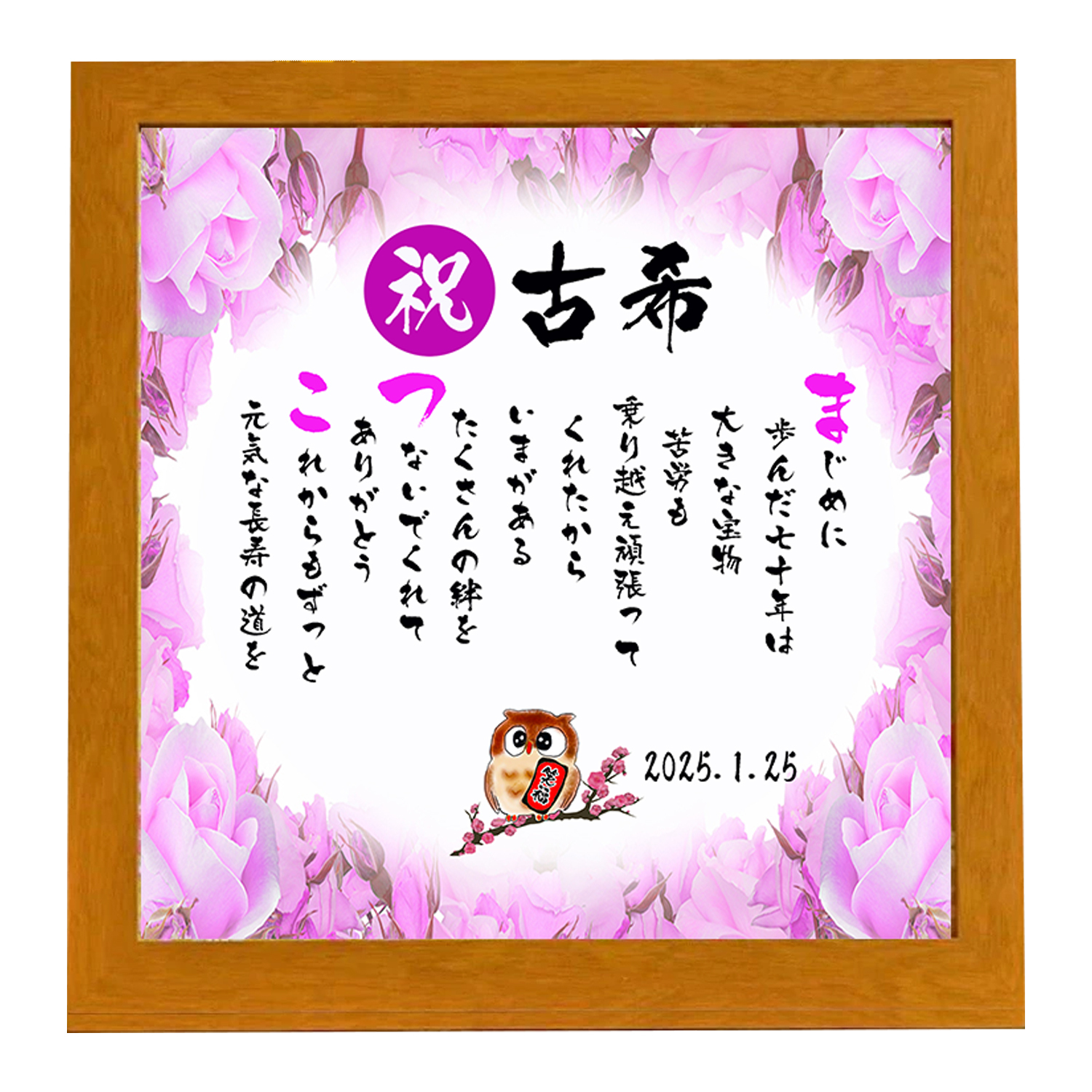 古希祝い 古希プレゼント 70歳お祝い 名前 詩 お名前ポエム 【写真入り