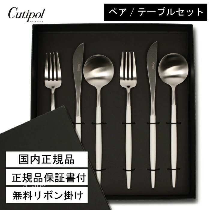 国内正規取扱店】クチポール Cutipol カトラリー 【GOA ホワイト