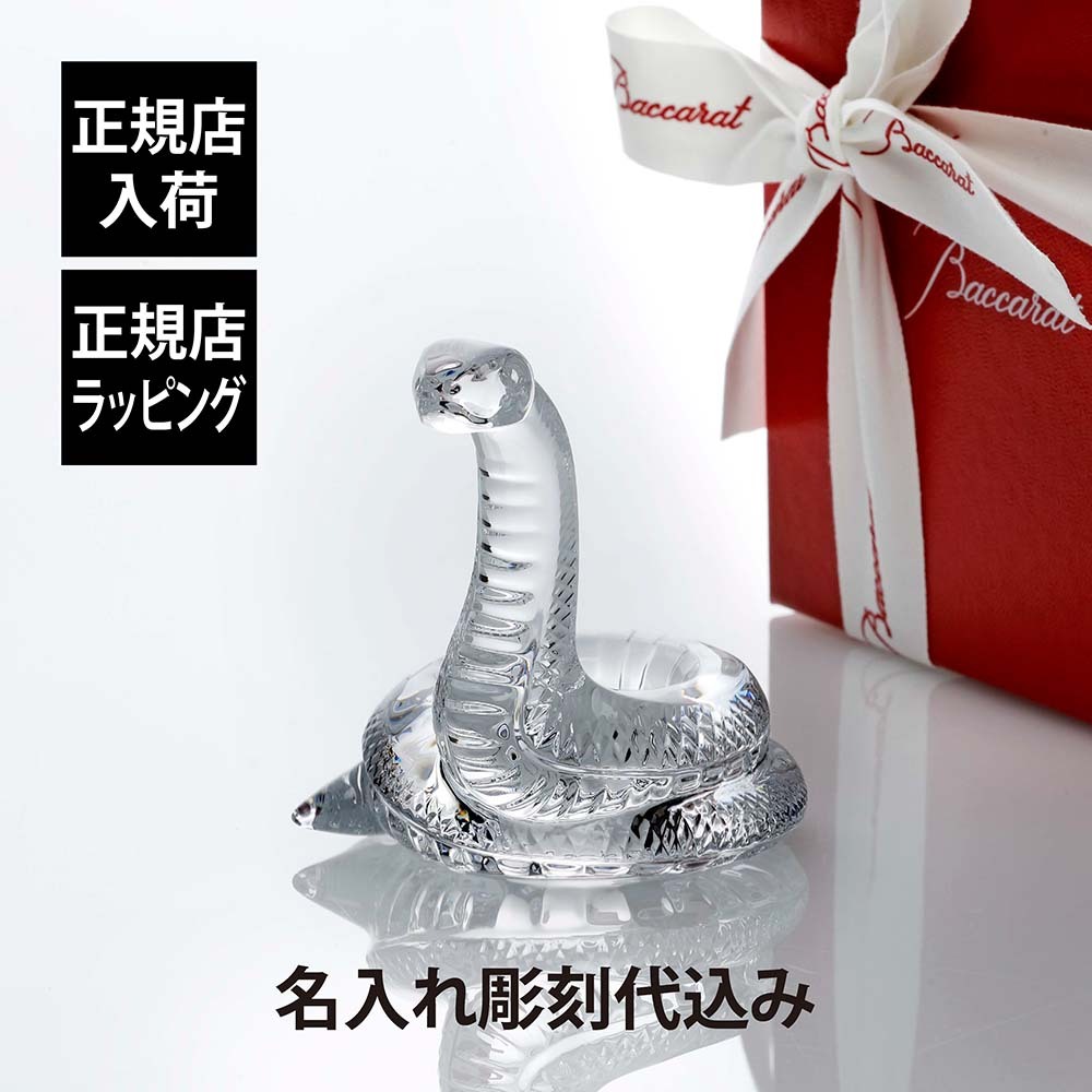 Baccarat バカラ 干支 巳 名入れ彫刻代込み 名入れ ギフト お祝