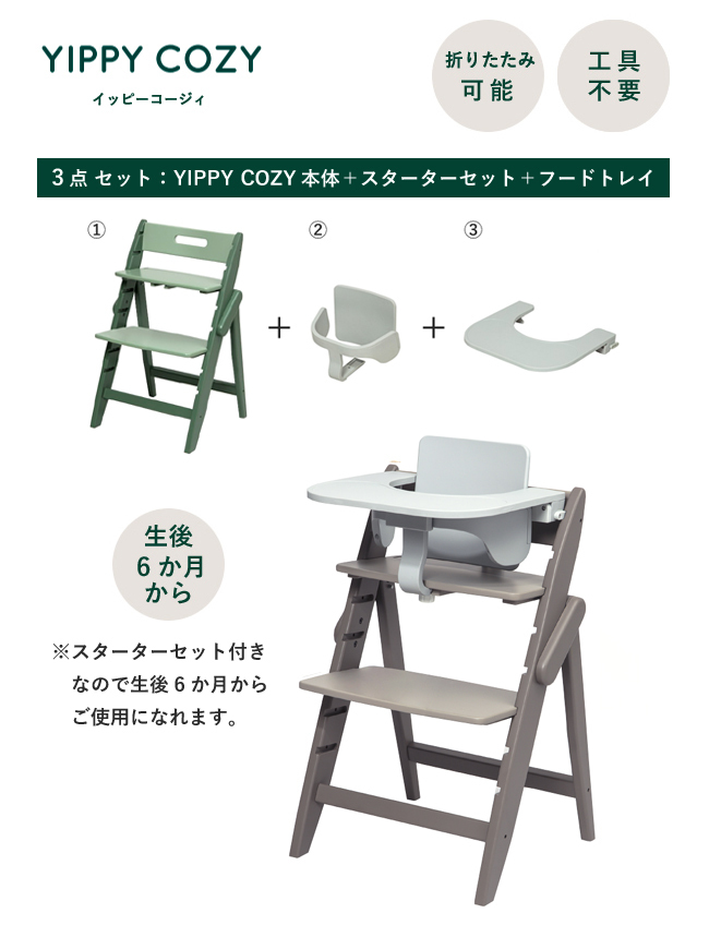 名入れ無料】 moji イッピー コージィ ベビーチェア スターターセット