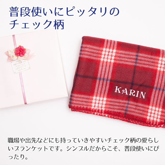 チェック柄ブランケット 名入れ 刺繍 ブランケット ひざ掛け