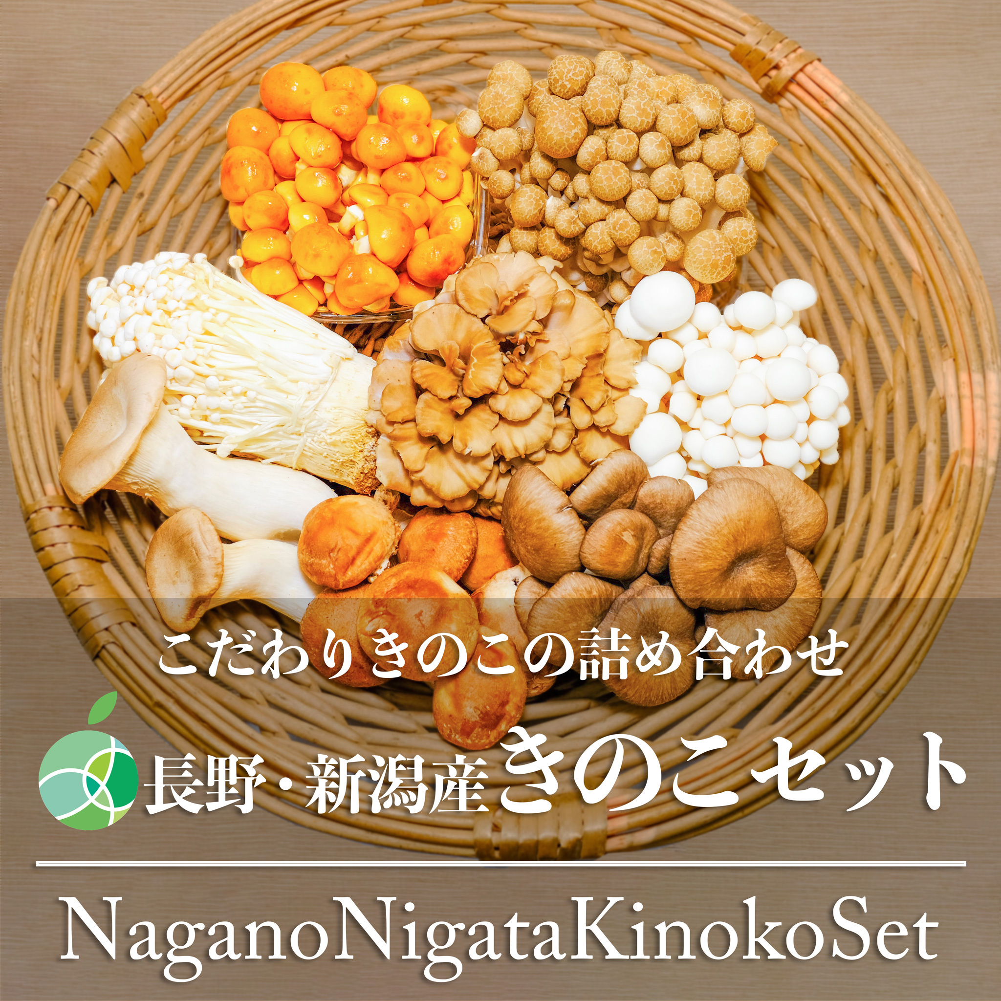 長野・新潟県産きのこセット 8種類 シイタケ ヒラタケ マイタケ