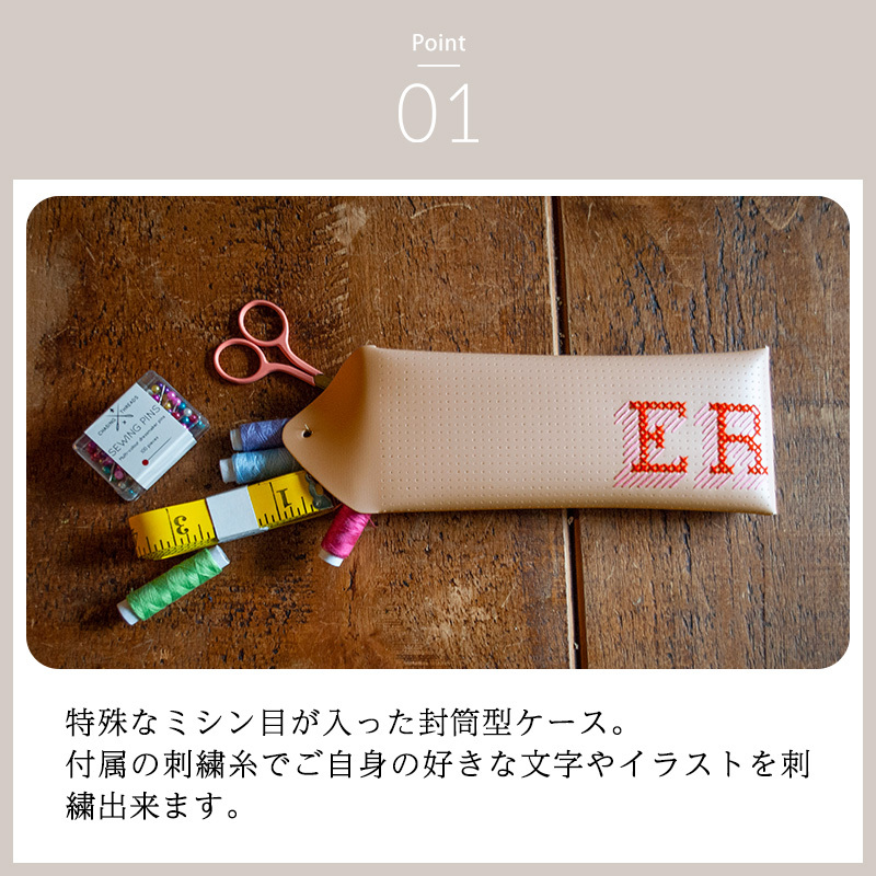 刺繍できる】ペンケース メガネケース マルチケース 裁縫 イニシャル