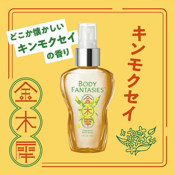 ボディファンタジー BODY FANTASIES ボディスプレー キンモクセイ 50ml