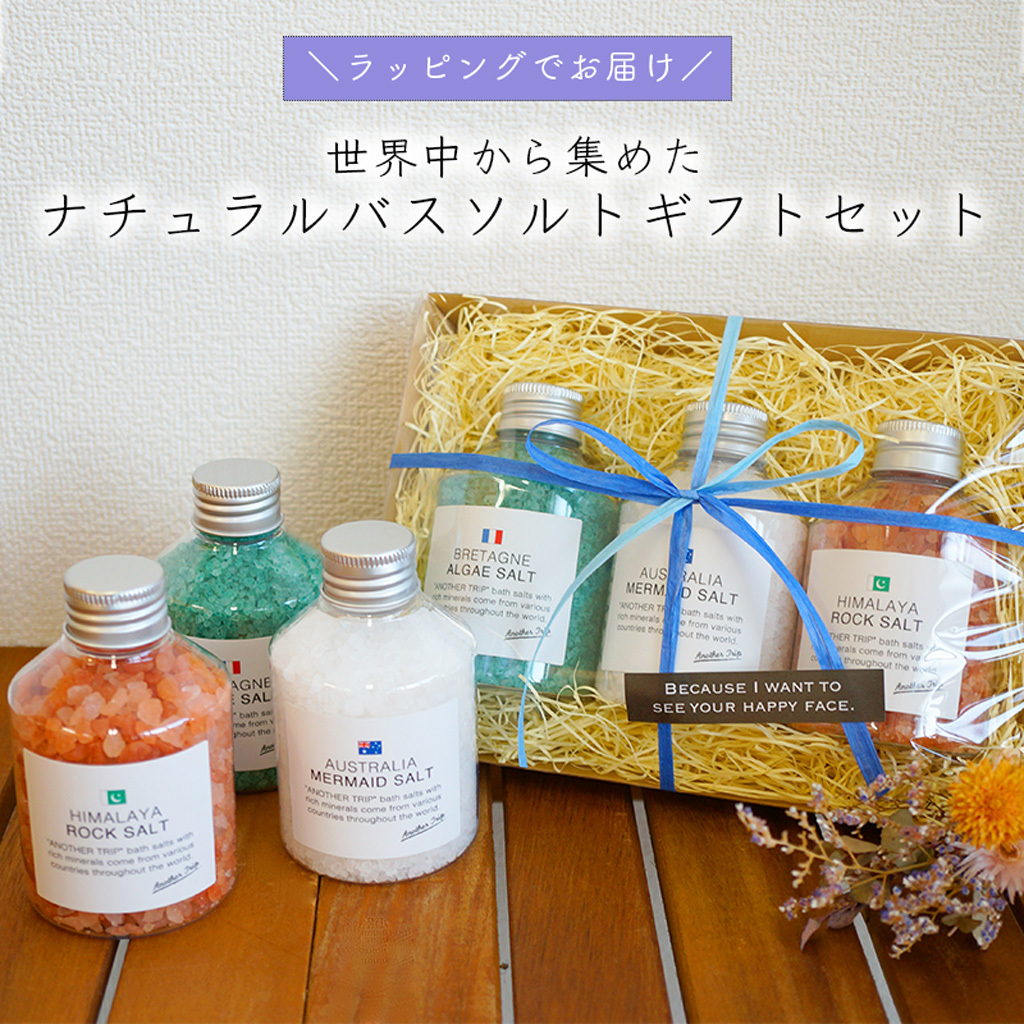ラッピングでお届け 】バスソルトのギフトセット 3本セット 入浴剤
