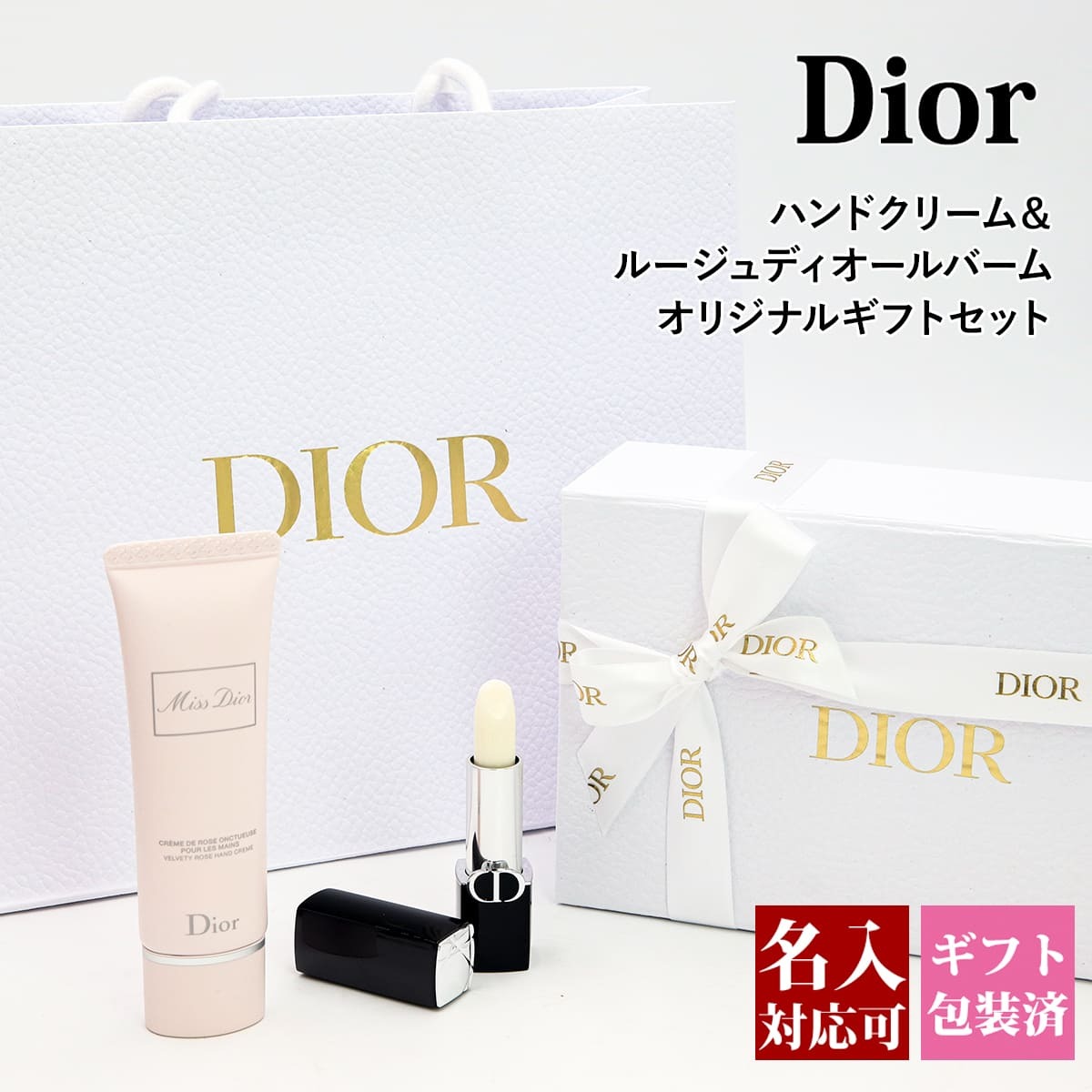 口コミ☆高評価 】ディオール ギフトセット dior ギフトセット 名入れ