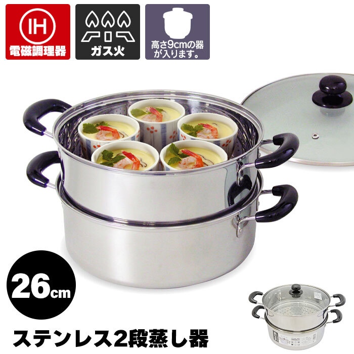 蒸し器 ステンレス 2段 26cm 蓋付き IH対応 ガス火対応 蒸器 二段 両手