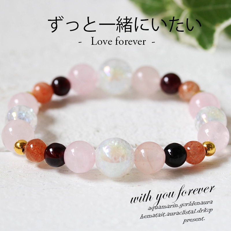ずっと一緒にいたい 恋愛 成就祈願済み パワーストーン ブレスレット
