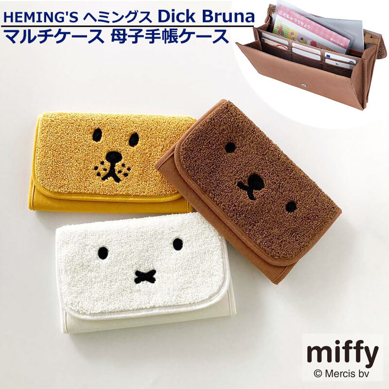 ミッフィ 母子手帳ケース ジャバラ Dick Bruna ブルーナ miffy boris