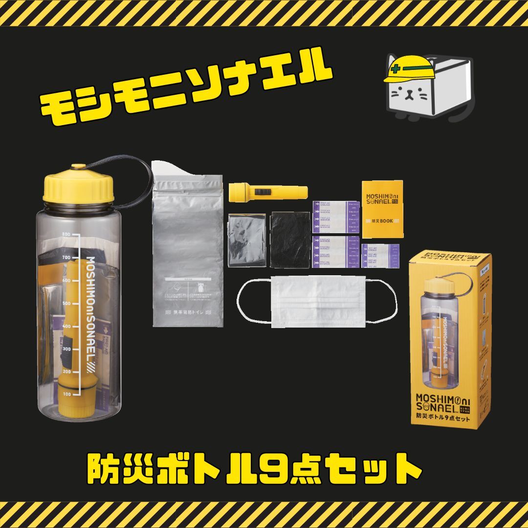 12個セット】モシモニソナエル 防災ボトル9点セット 防災セット 非常用