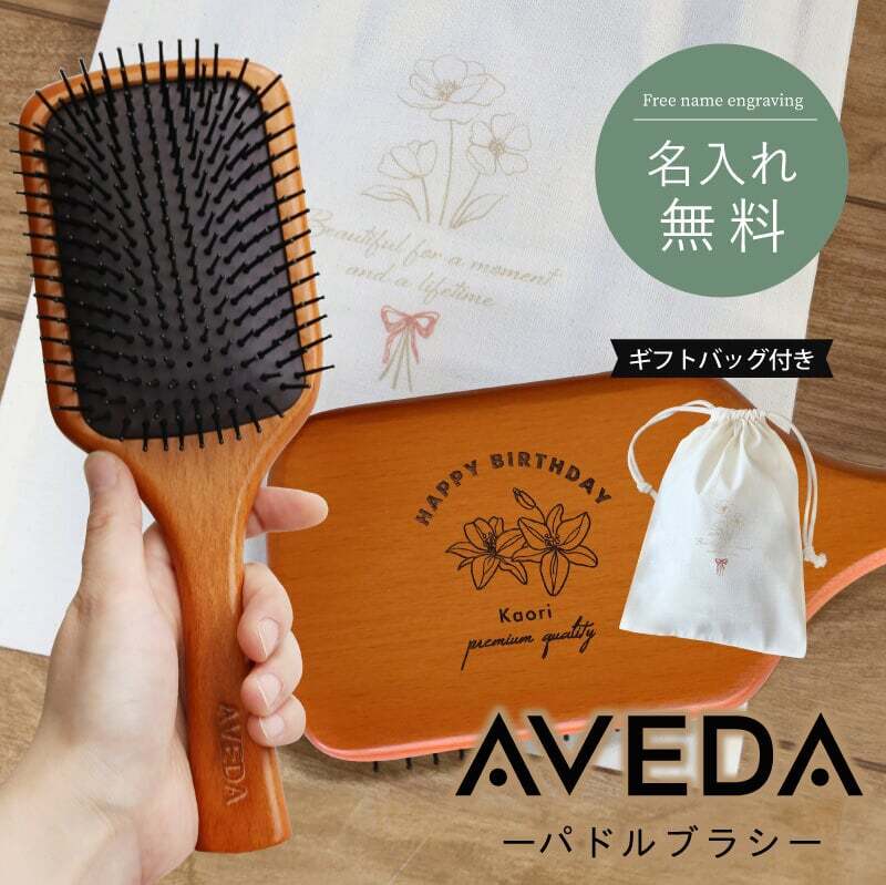 名入れ】 アヴェダ ブラシ aveda プレゼント 名入れ パドル ブラシ へ