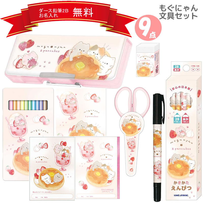 もぐにゃん 文具セット 9点セット 筆入れ えんぴつ カミオジャパン