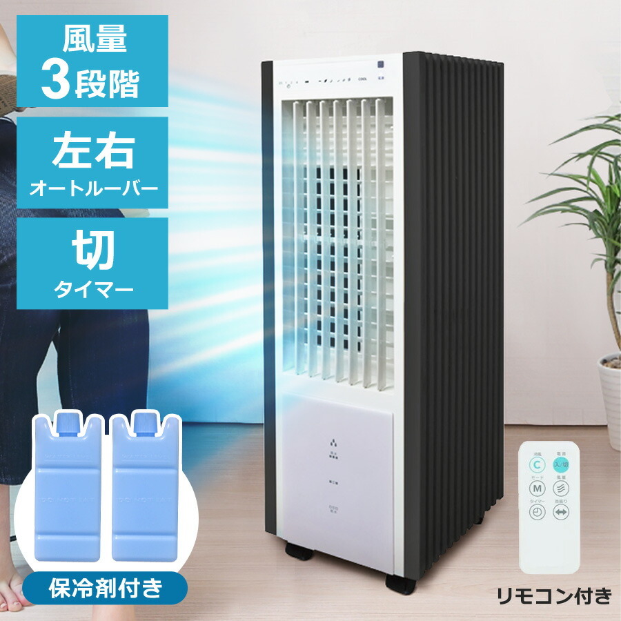 冷風扇 保冷剤 キャスター付き 3.2L 静音 抗菌加工 風量3段階 リモコン