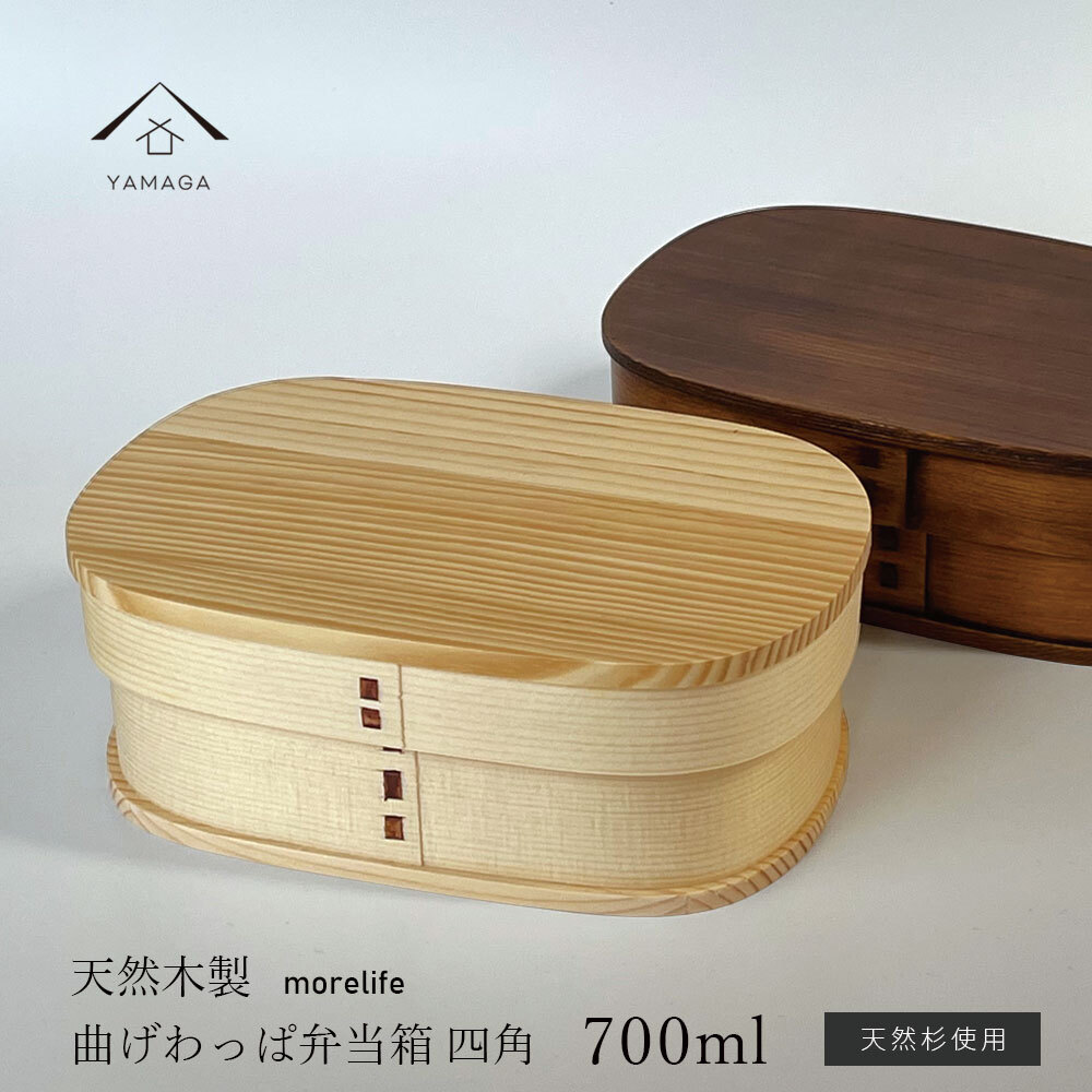 選べる2色】 【morelife】 曲げわっぱ 四角 NEW 一段 弁当箱