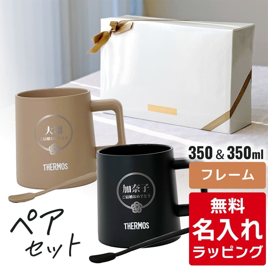 名入れ マグカップ サーモス マグ ペア セット Thermos JDZ-350
