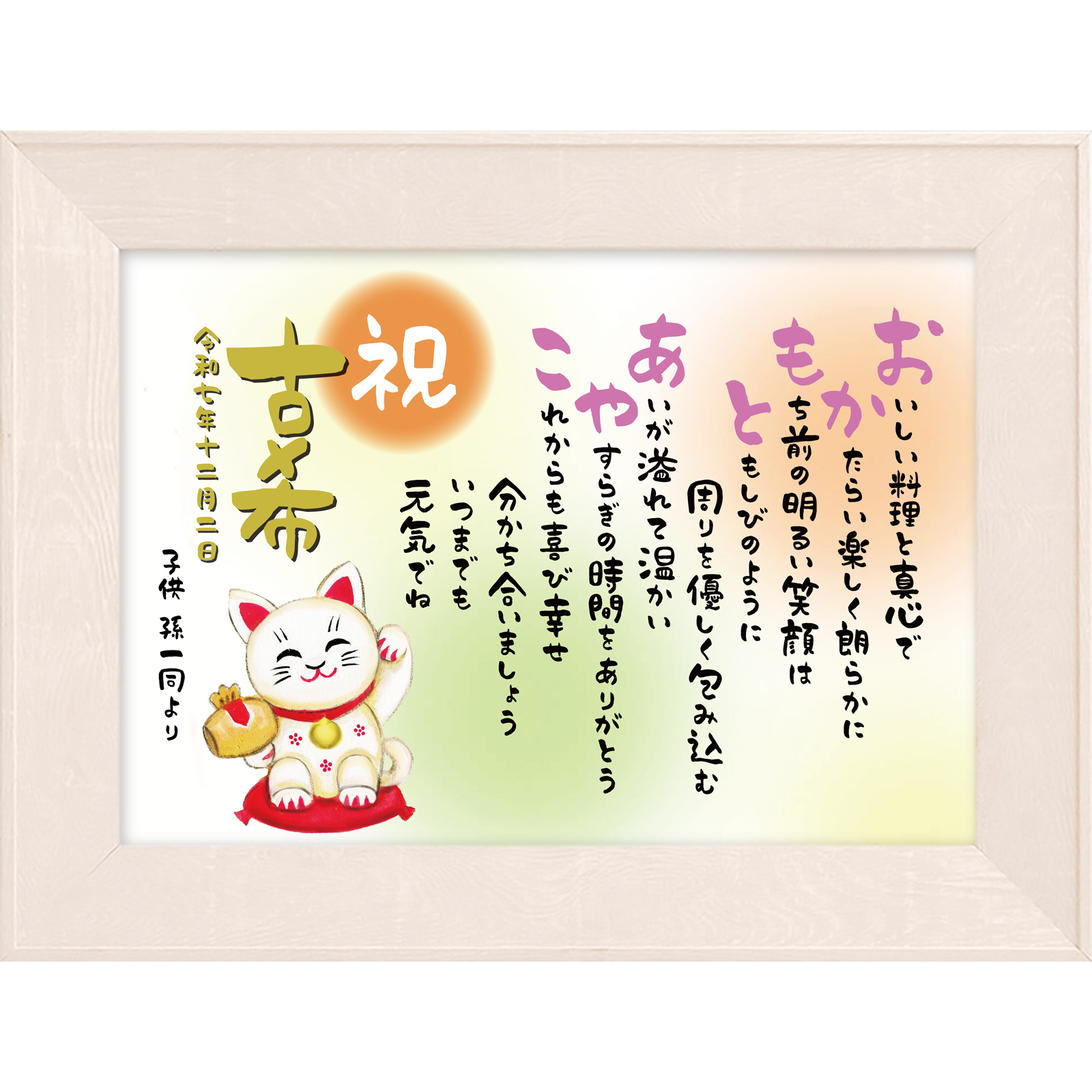 古希 祝い ポエム 【名前詩のお客様確認あり】 （A4 里文字 1～2人