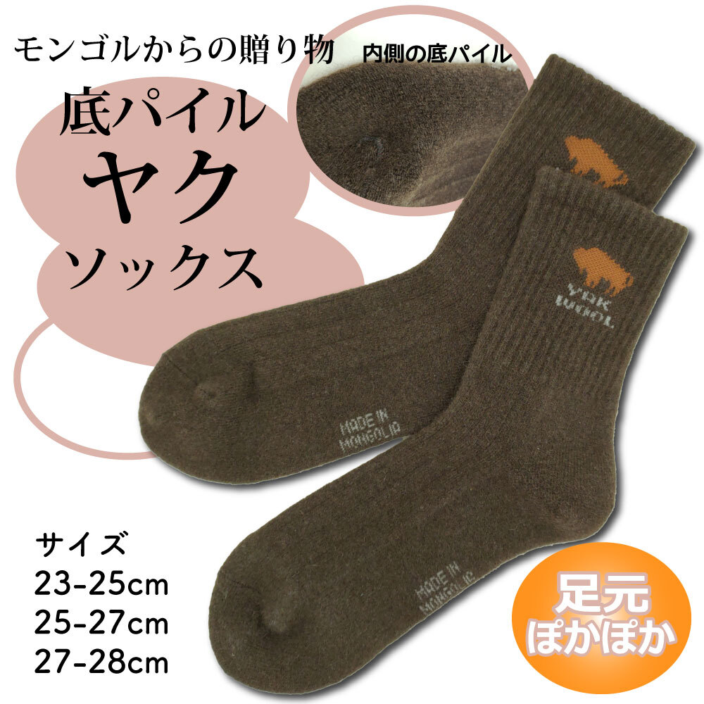 あったかソックス クルー丈 モンゴルソックス ヤクウール 3サイズ