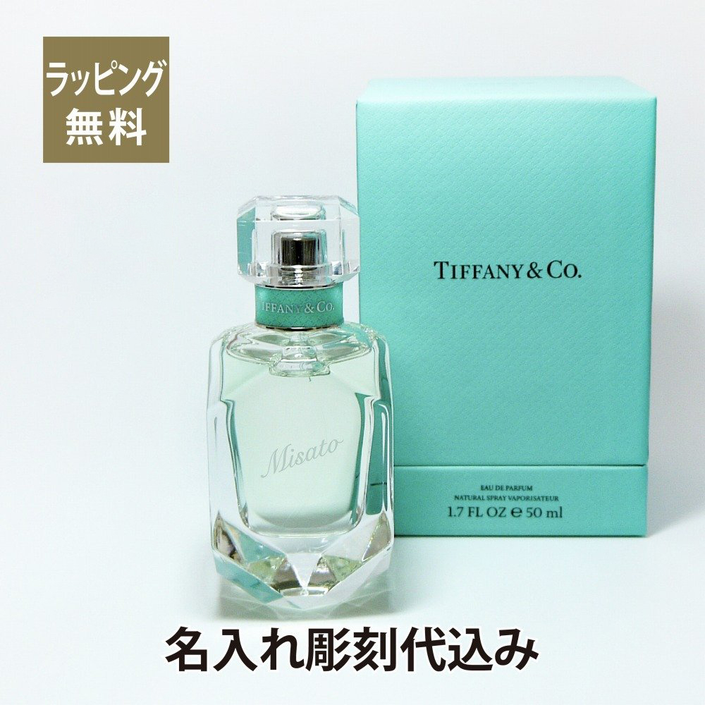 TIFFANY ティファニー オードパルファム 50ml 名入れ彫刻代込み 名入れ