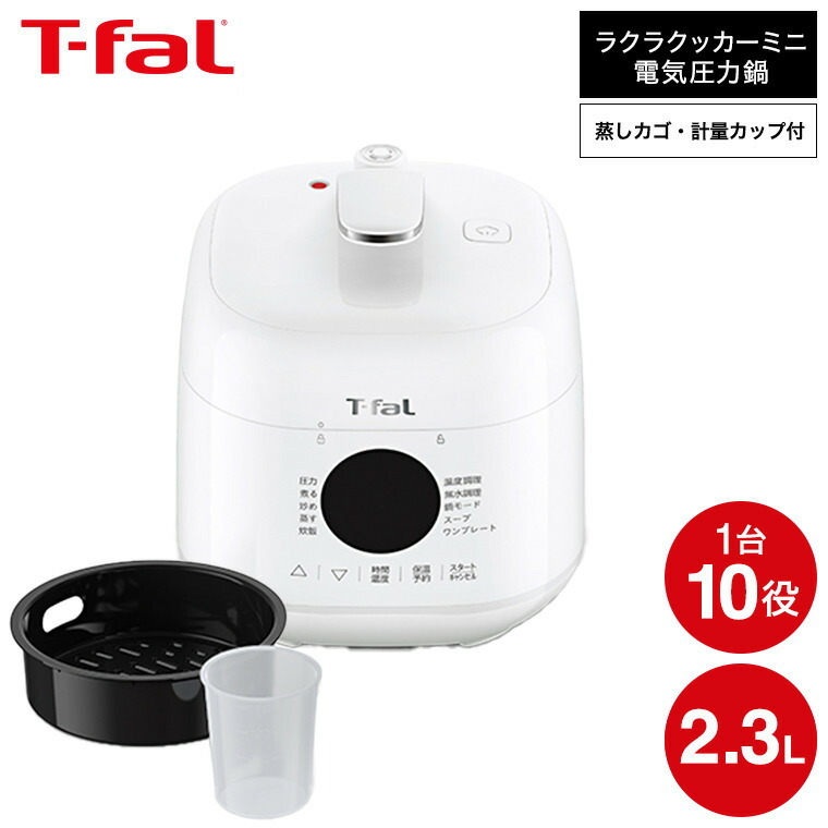 ティファール T-fal ラクラ・クッカー ミニ 電気圧力鍋 ホワイト 2.3L