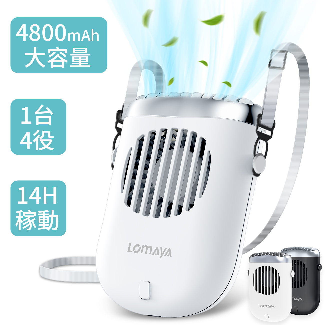期間限定最大20%OFF／ LOMAYA 1台4役 多機能扇風機 4800mAh 大容量 首