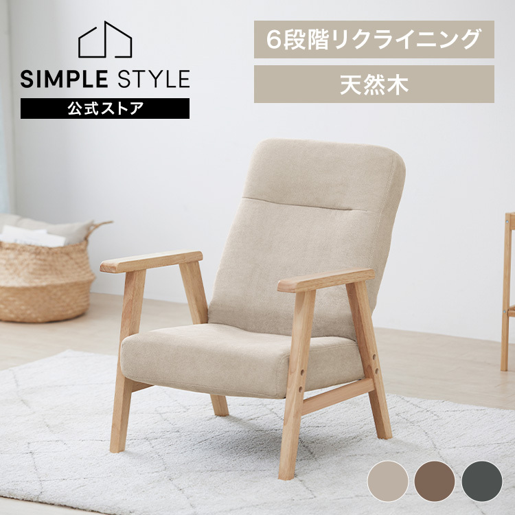 椅子 座椅子 ウッドアームチェア 1人掛けソファ イス リクライニング