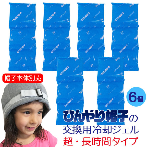 ひんやり帽子の交換用冷却ジェル【超☆長時間タイプ（M/Lサイズ用