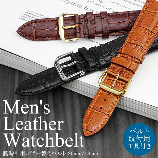 時計ベルト 腕時計用 替えベルト クロコ型押し 本革レザーバンド