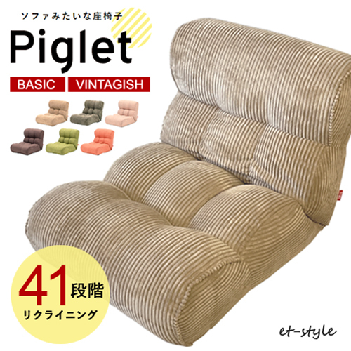 座椅子 ソファ 1P Piglet ピグレット 布 リクライニング 低め ロー